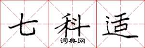 袁强七科适楷书怎么写