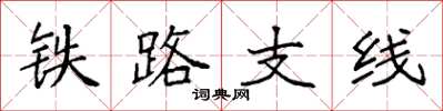 袁强铁路支线楷书怎么写