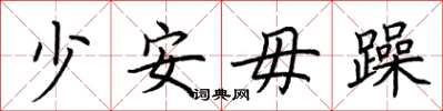 荆霄鹏少安毋躁楷书怎么写
