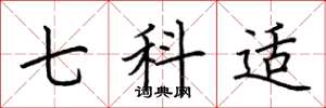 荆霄鹏七科适楷书怎么写