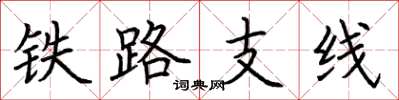 荆霄鹏铁路支线楷书怎么写