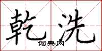 荆霄鹏乾洗楷书怎么写