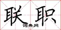 荆霄鹏联职楷书怎么写