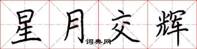 荆霄鹏星月交辉楷书怎么写
