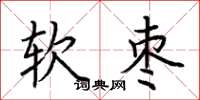 荆霄鹏软枣楷书怎么写