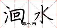 荆霄鹏洄水楷书怎么写