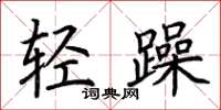 荆霄鹏轻躁楷书怎么写