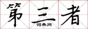 周炳元第三者楷书怎么写