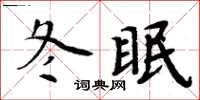 周炳元冬眠楷书怎么写