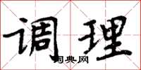 周炳元调理楷书怎么写