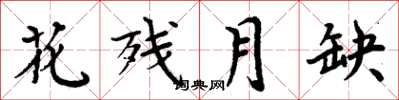 周炳元花残月缺楷书怎么写