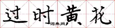 周炳元过时黄花楷书怎么写