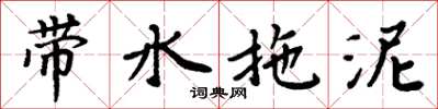 周炳元带水拖泥楷书怎么写