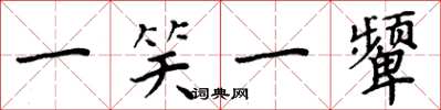 周炳元一笑一颦楷书怎么写