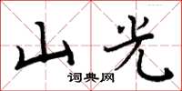 周炳元山光楷书怎么写