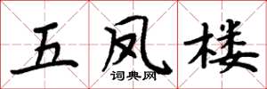 周炳元五凤楼楷书怎么写