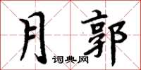 周炳元月郭楷书怎么写