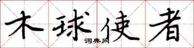 周炳元木球使者楷书怎么写