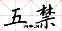 周炳元五禁楷书怎么写