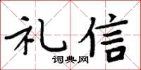 周炳元礼信楷书怎么写