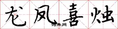 周炳元龙凤喜烛楷书怎么写