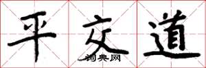 周炳元平交道楷书怎么写