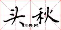 周炳元头秋楷书怎么写
