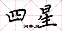 周炳元四星楷书怎么写
