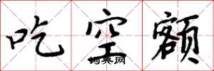 周炳元吃空额楷书怎么写