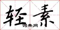 周炳元轻素楷书怎么写