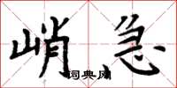 周炳元峭急楷书怎么写