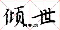 周炳元倾世楷书怎么写