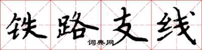 周炳元铁路支线楷书怎么写
