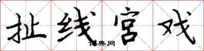 周炳元扯线宫戏楷书怎么写