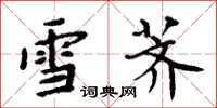周炳元雪荠楷书怎么写