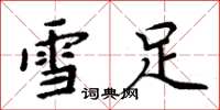 周炳元雪足楷书怎么写