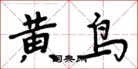 周炳元黄鸟楷书怎么写