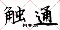 周炳元触通楷书怎么写