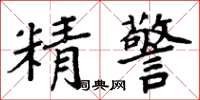 周炳元精警楷书怎么写