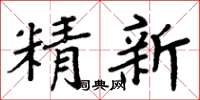 周炳元精新楷书怎么写