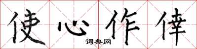 使心作倖怎么写好看,使心作倖书法图片