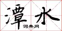 周炳元潭水楷书怎么写