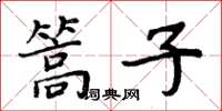 周炳元篙子楷书怎么写