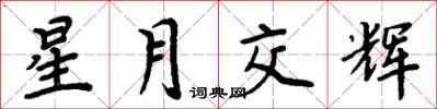 周炳元星月交辉楷书怎么写