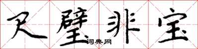 周炳元尺璧非宝楷书怎么写