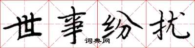 周炳元世事纷扰楷书怎么写