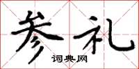 周炳元参礼楷书怎么写