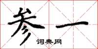 周炳元参一楷书怎么写