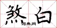 周炳元煞白楷书怎么写