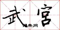 周炳元武宫楷书怎么写